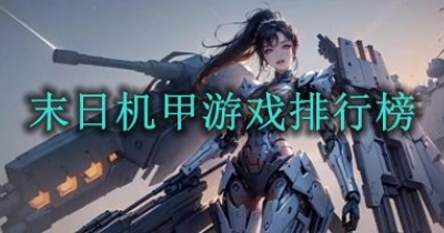 末日机甲游戏排行榜