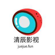 清辰影视免费版