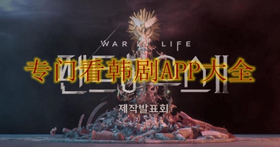 专门看韩剧APP大全