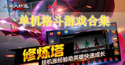 单机格斗游戏合集