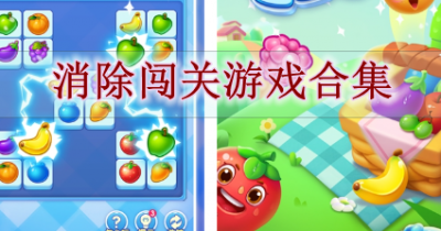 消除闯关游戏合集