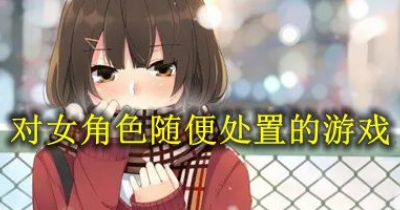對女角色隨便處置的遊戲推薦