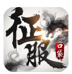 口袋征服（附兑换码）