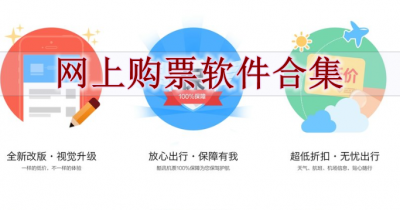 网上购票软件合集
