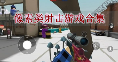 像素类射击游戏合集