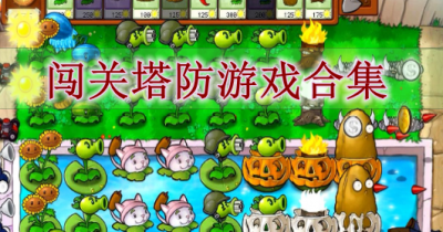 闯关塔防游戏合集