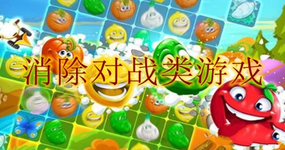 消除对战类游戏合集