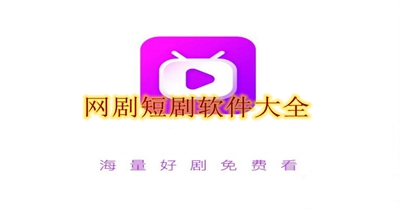 网剧短剧软件大全