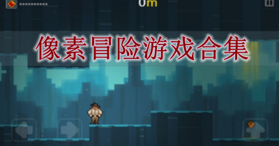 像素冒险游戏合集