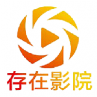 存在影视tv版