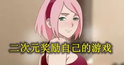 二次元獎勵自己的遊戲大全