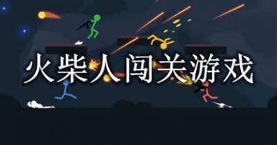 火柴人闯关游戏排行榜