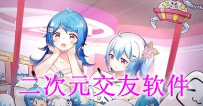 二次元交友软件排行榜