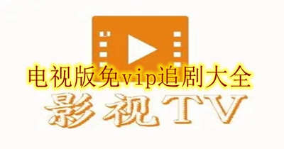 电视版免vip追剧大全