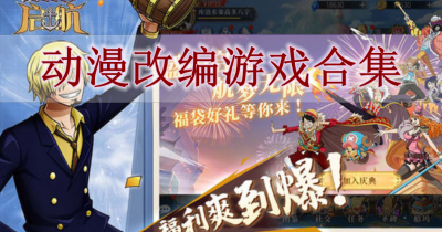 动漫改编游戏合集