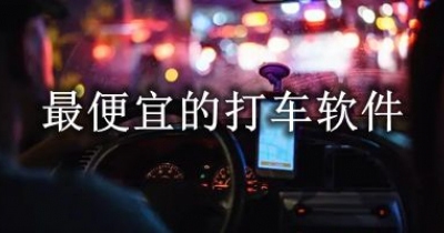 最便宜的打车软件推荐