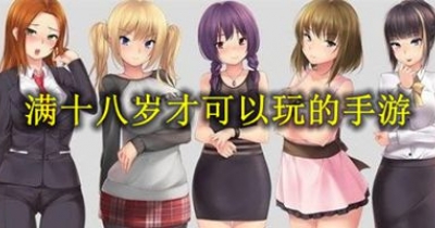 滿十八歲才可以玩的手遊合集