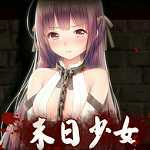 末日少女（附兑换码）