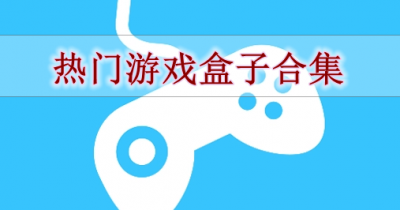 热门游戏盒子合集