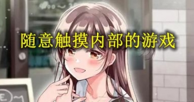 可以隨意觸摸內部的遊戲手遊合集