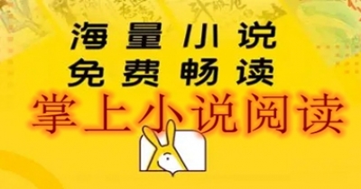 掌上小说阅读软件推荐