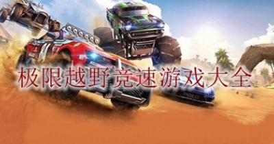 极限越野竞速游戏大全