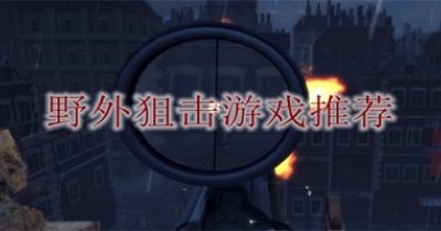 野外狙击游戏推荐
