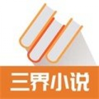 三界小说最新版