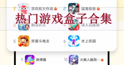 2024最新游戏盒子软件合集