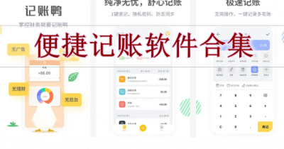 便捷记账软件合集