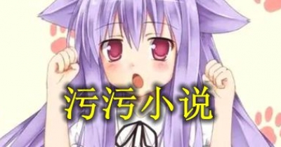 污污小說軟件大全