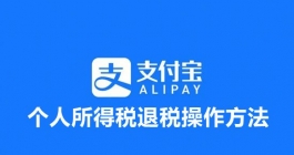 《支付宝》个人所得税退税操作方法