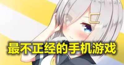 最不正經的手機遊戲合集