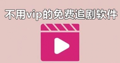 不用vip的免费追剧软件合集