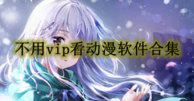 不用vip看动漫软件合集