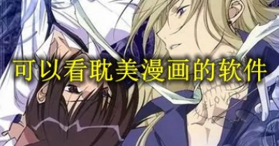 可以免費看耽美漫畫的軟件推薦
