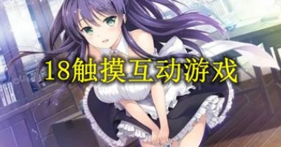18觸摸互動遊戲大全