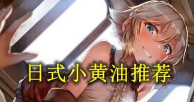 日式小黃油推薦