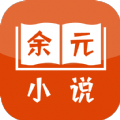 余元小说无广告版