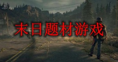 末日题材游戏合集