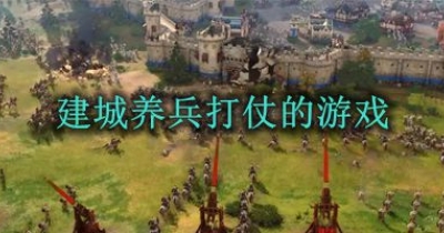 建城养兵打仗的游戏推荐