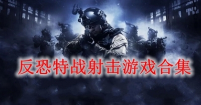 反恐特战射击游戏合集