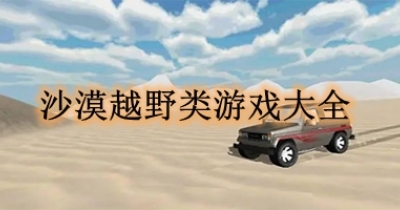 沙漠越野类游戏大全