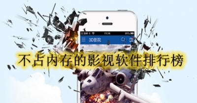 不占内存的影视软件排行榜
