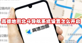 《高德地图》北斗导航系统设置怎么开启