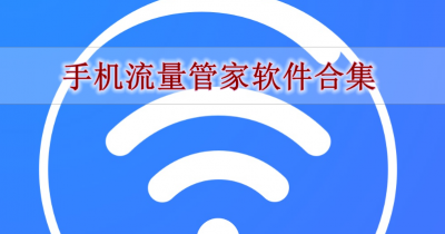 手机流量管家软件合集