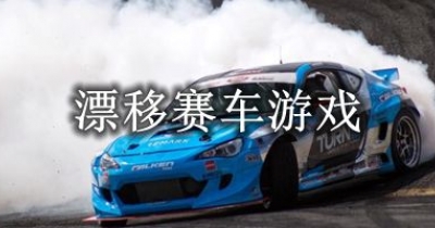 漂移赛车游戏推荐