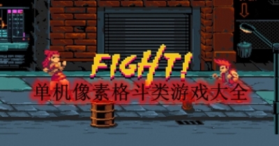 单机像素格斗类游戏大全