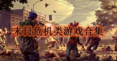 末日危机类游戏合集