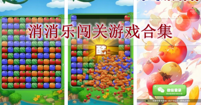 消消乐闯关游戏合集
